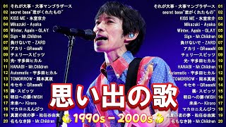 1990〜2000年代を代表する邦楽ヒット曲️🎶心に残る懐かしい邦楽曲集🎸MISIA, back number, Kiroro, 宇多田ヒカル, Spitz, Mongol800