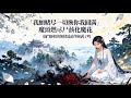 【BG 热门漫画短剧】「我願赌盡一切換你我圓滿」魔頭燃盡屍骸化魔花,仙門師姐的無情道最終圓滿了嗎?#好看的動漫 #bg动漫 #anime romance