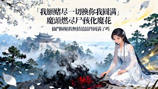 【BG 热门漫画短剧】「我願赌盡一切換你我圓滿」魔頭燃盡屍骸化魔花,仙門師姐的無情道最終圓滿了嗎?#好看的動漫 #bg动漫 #anime romance