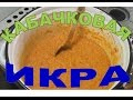 Икра кабачковая. Лучший рецепт.