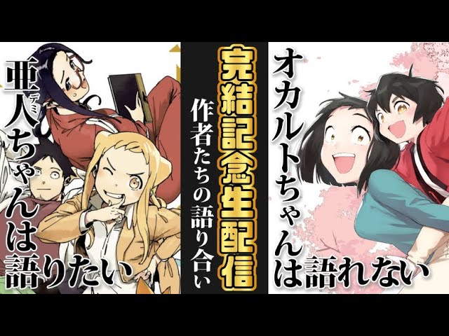 完結記念 著者集結】亜人ちゃんは語りたいペトス先生、オカルトちゃん