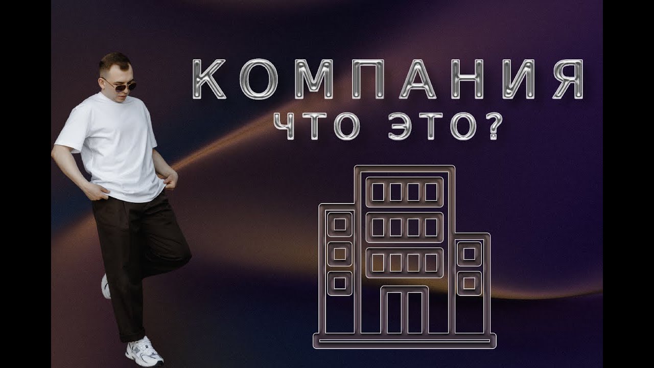 Что такое компания? Из каких элементов / отделов состоит компания? Как работает компания?