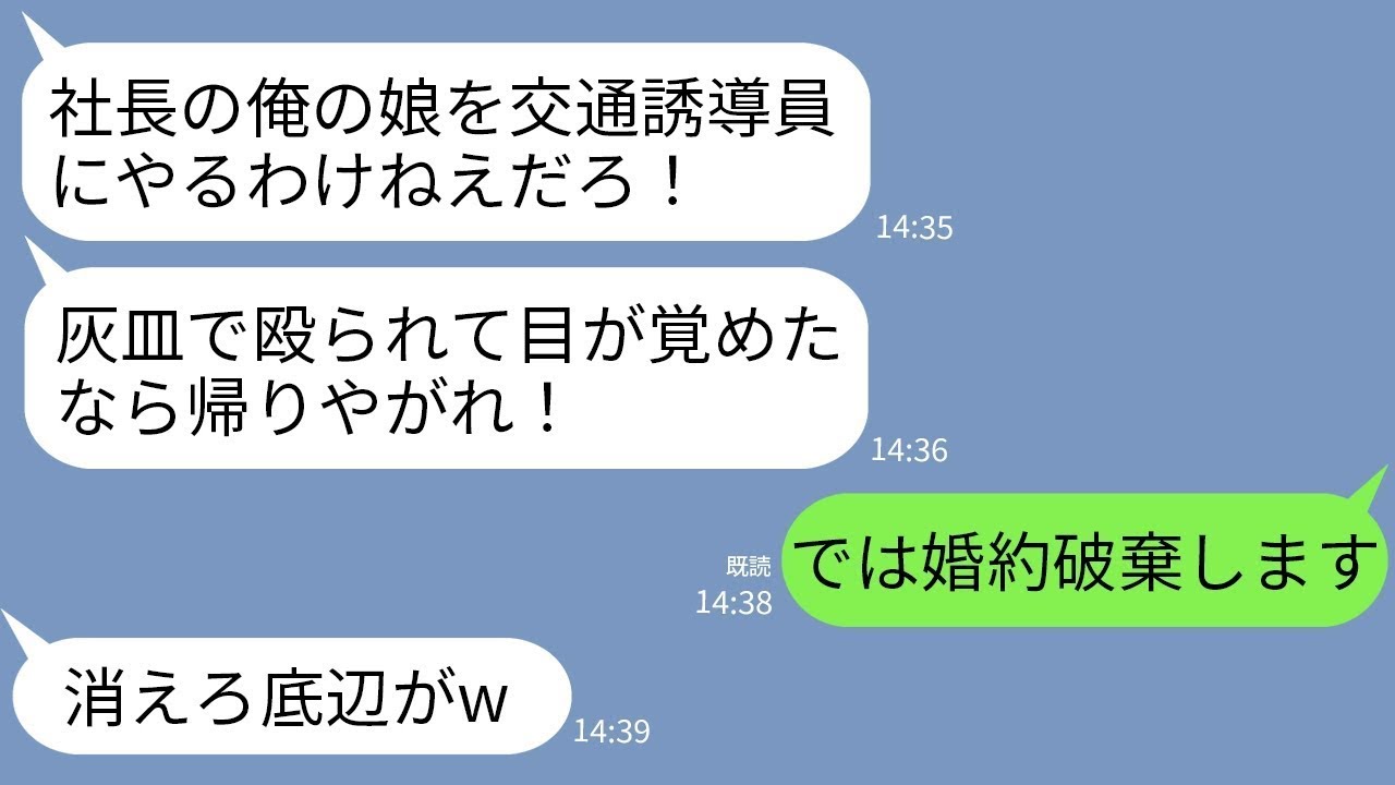 【LINE】結婚の挨拶で俺が交通誘導員と知って灰皿で殴って追い返した婚約者父「底辺に娘をやるわけねえだろ！」→お望み通りに婚約破棄したら義父が泣いて鬼電してきた…www