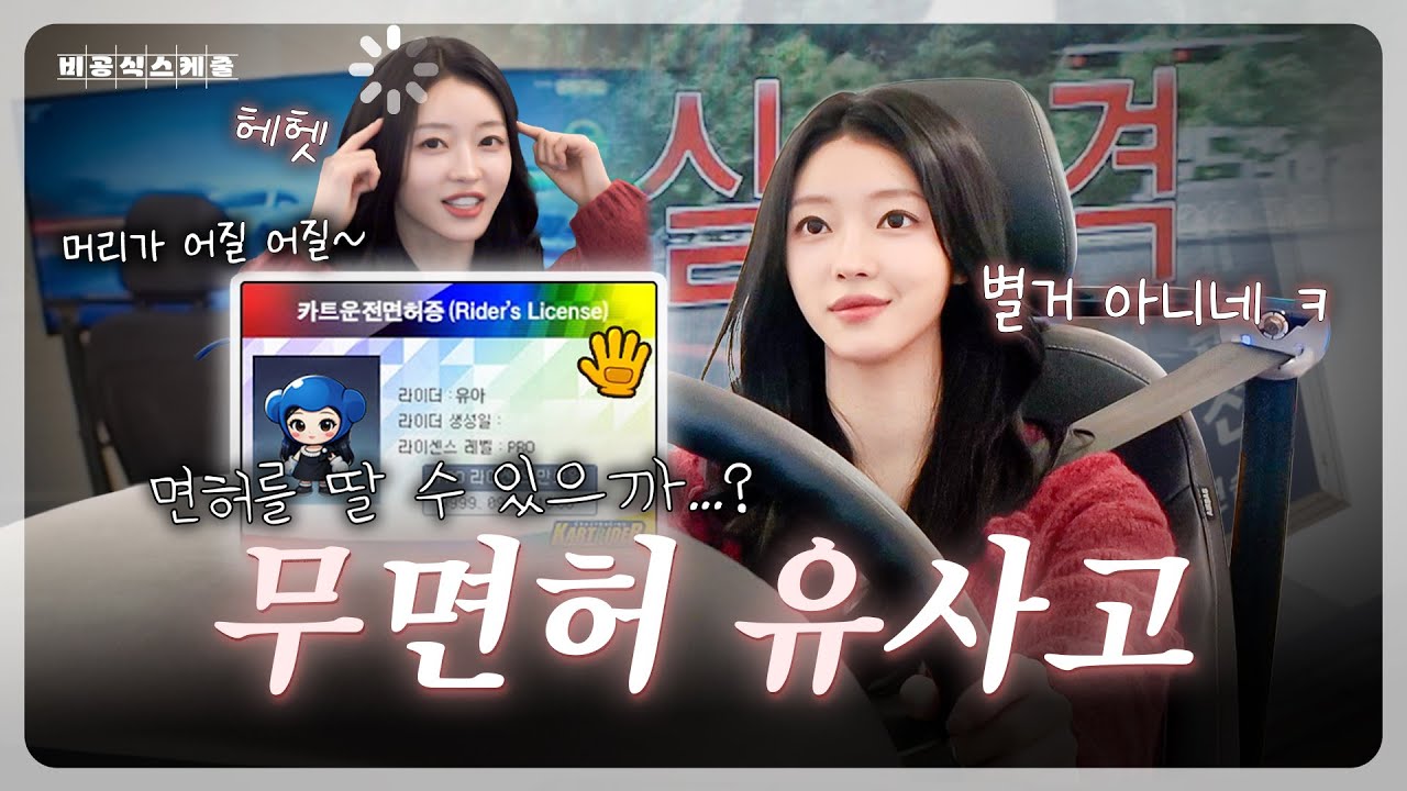 면허 따도 괜찮을까..? 이번 생에 운전은 없는 것 같은 유아(YooA)의 운전실력 ㅣ EP.10-2 유아의 비공식스케줄