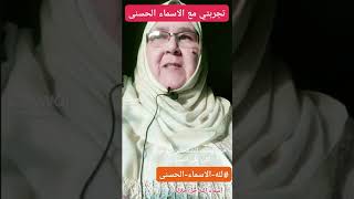 تجربتي مع أسماء الله الحسنى