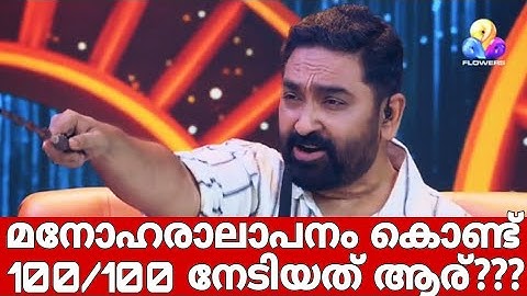 മനോഹരാലാപനം കൊണ്ട് 100/100 നേടിയത് ആര്???#topsingerseason6