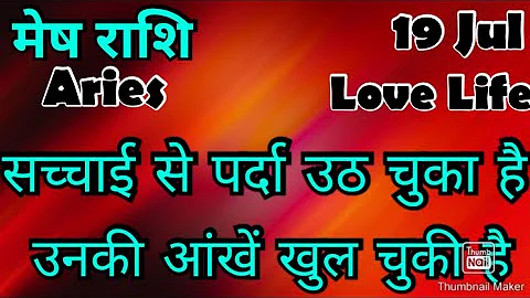 मेष राशि /आज का मेष राशिफल /Mesh Rashi / मेष/Aries horoscope /hinditarot /zodiac/Love #july
