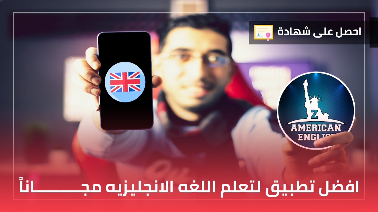 افضل تطبيق✅ لتعلم اللغه الانجليزيه بشكل احترافي وأكاديمي + الحصول على شهاده ✅?مع Z AMERICAN ENGLISH