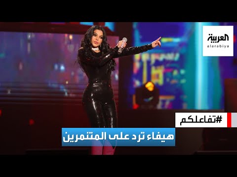 تفاعلكم أول رد من النجمة هيفاء وهبي على حملة التنمر عليها بعد حفلها الأول في الرياض