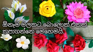 ඕනෑම මලක් හදන්න පුලුවන් block එකක් කපමු | How to make Block