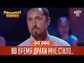 -50 000 - Во время драки мне стало плохо и я отпросился | Рассмеши комика 2016