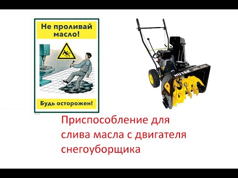 Приспособление для слива масла с двигателя снегоуборщика