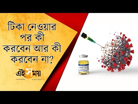 ভিডিও: করোনাভাইরাসের বিরুদ্ধে টিকা দেওয়ার পর কী করবেন না