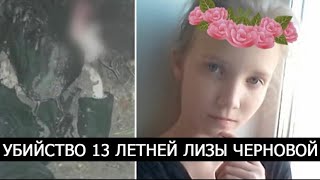 Страшные подробности убийства 13 летней Лизы Черновой. Дело страшнее чем история Влада Бахова.