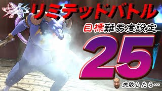 【SAOVS】新イベント「リミテッドバトル」を徹底攻略！ 難易度設定25を超えられなければ……⁉