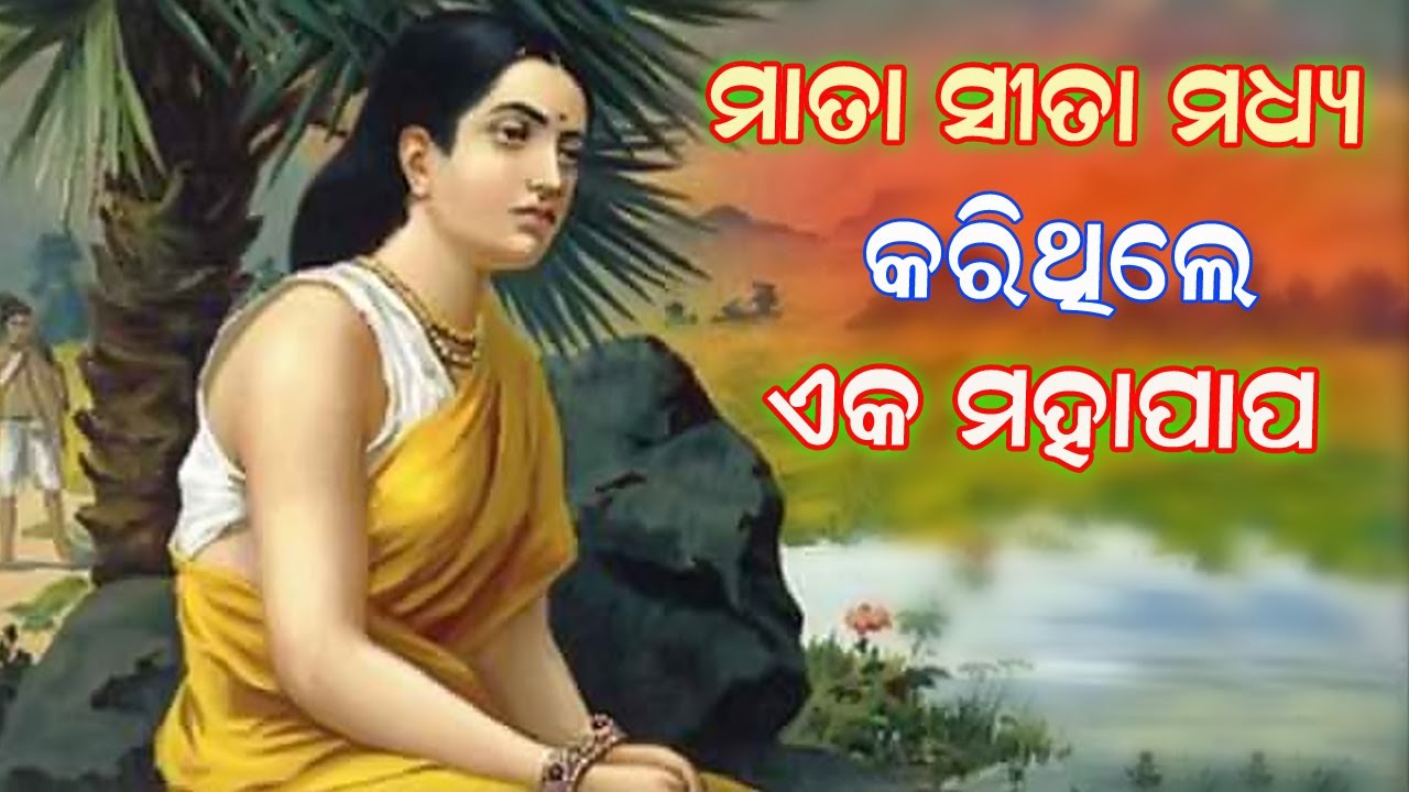 ମାତା ସୀତା ମଧ୍ୟ କରିଥିଲେ ଏକ ମହାପାପ | ମାତା ସୀତାଙ୍କ ଏକ ସୁନ୍ଦର କାହାଣୀ | Ramayan |@debarajmotivation
