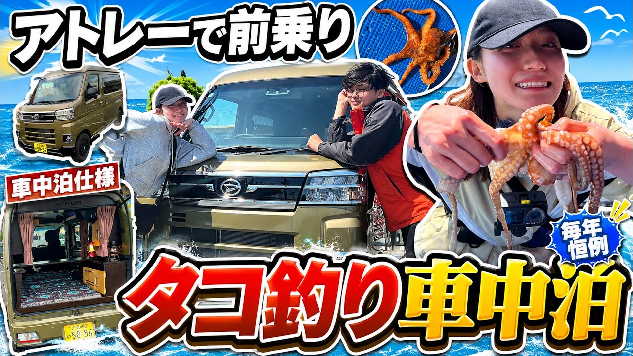 軽キャン】車中泊仕様のアトレーで前泊！タコ釣り遠征が快適すぎました