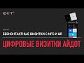 Презентация цифровых визитоок с nfc Айдот