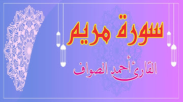 سورة مريم تلاوة القارئ احمد الصواف - Surat Mariam
