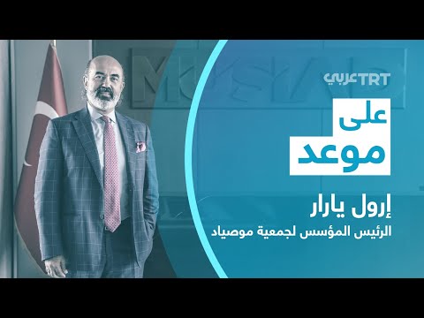 مع الرئيس المؤسس لجمعية موصياد ورئيس منتدى الأعمال الدولي السيد إرول يارار على موعد 63