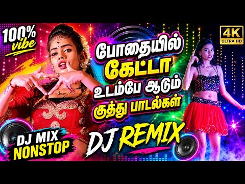 🔥🤸🤸 போதையில் கேட்டா உடம்பே ஆடும் DJ REMIX SONG 🔥🕺💃