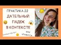 Дательный падеж в контексте | Практика 22