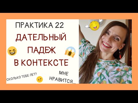 Дательный Падеж В Контексте | Практика 22