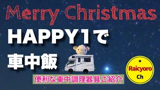 HAPPY1でクリスマス♪【クリスマスの車中飯】