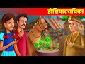 होशियार राधिका - Moral Stories For Teens हिन्दी कहानिया Horror Stories Hindi Fairy Tales & Stories