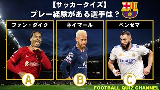 【サッカークイズ】プレー経験がある選手はどれ？PART2