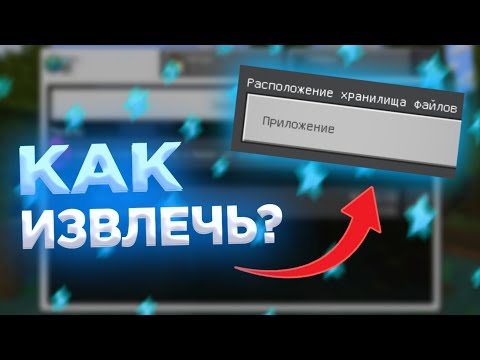 Как перенести миры майнкрафта из приложения во внешнее хранилище? | Майнкрафт Бедрок 1.19.0 | 2022