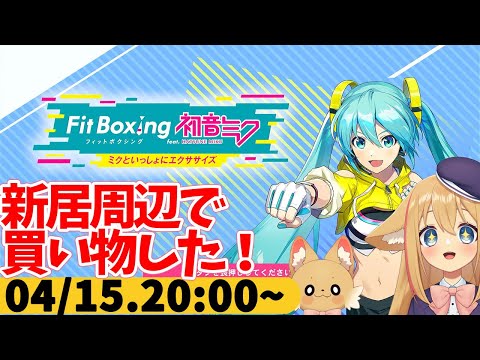 【FitBoxing初音ミク】ミクササイズ２４日目　引っ越し前なのに待ちきれずに新居近くで買い物した（気が早い）