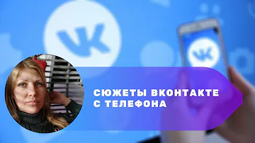 Сюжеты ВКонтакте