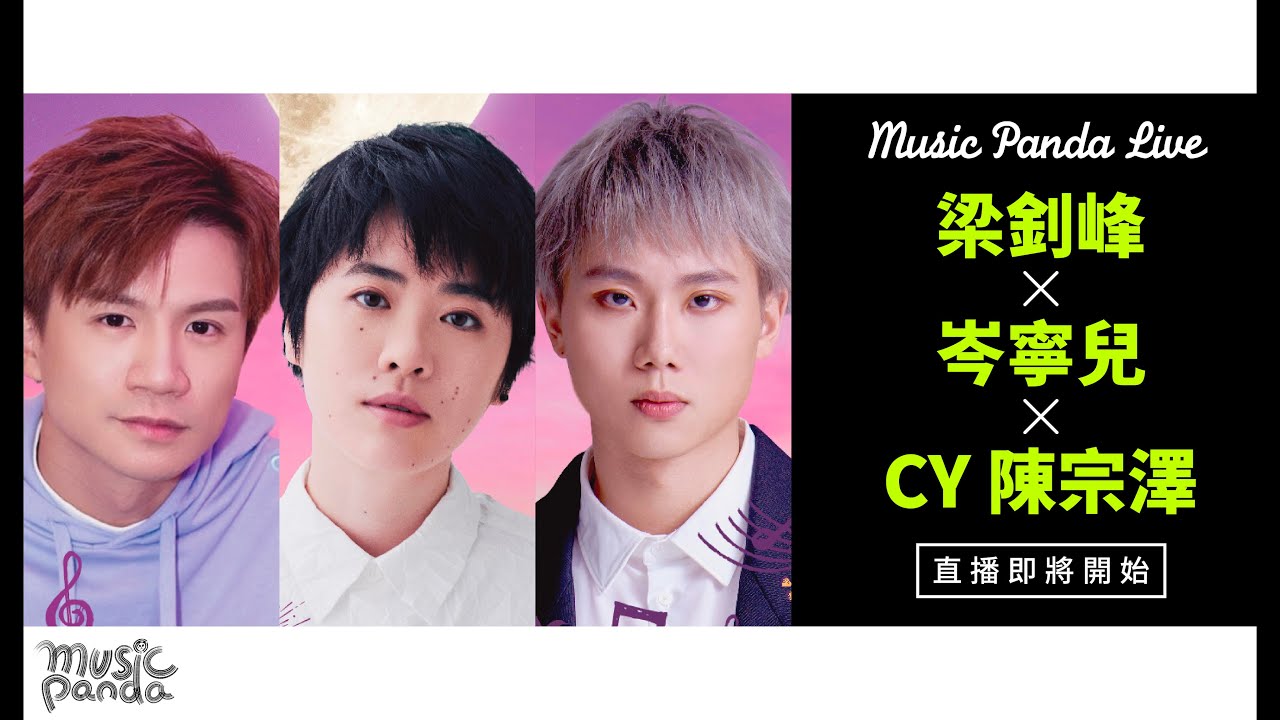 Music Panda《 Häagen-Dazs™ 特約:梁釗峰 x 岑寧兒 x 陳宗澤Music Live》直播