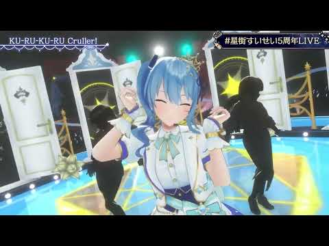 【#星街すいせい5周年LIVE】KU RA KU RA Cruller!【星街すいせい】