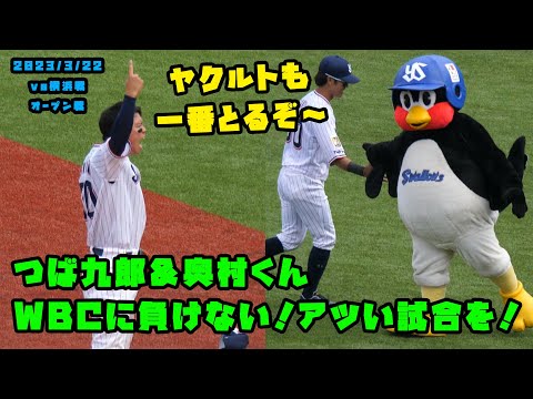 つば九郎＆奥村くん　WBCに負けないアツい闘いを！燕陣でも気合入れる！　2023/3/22 vs横浜