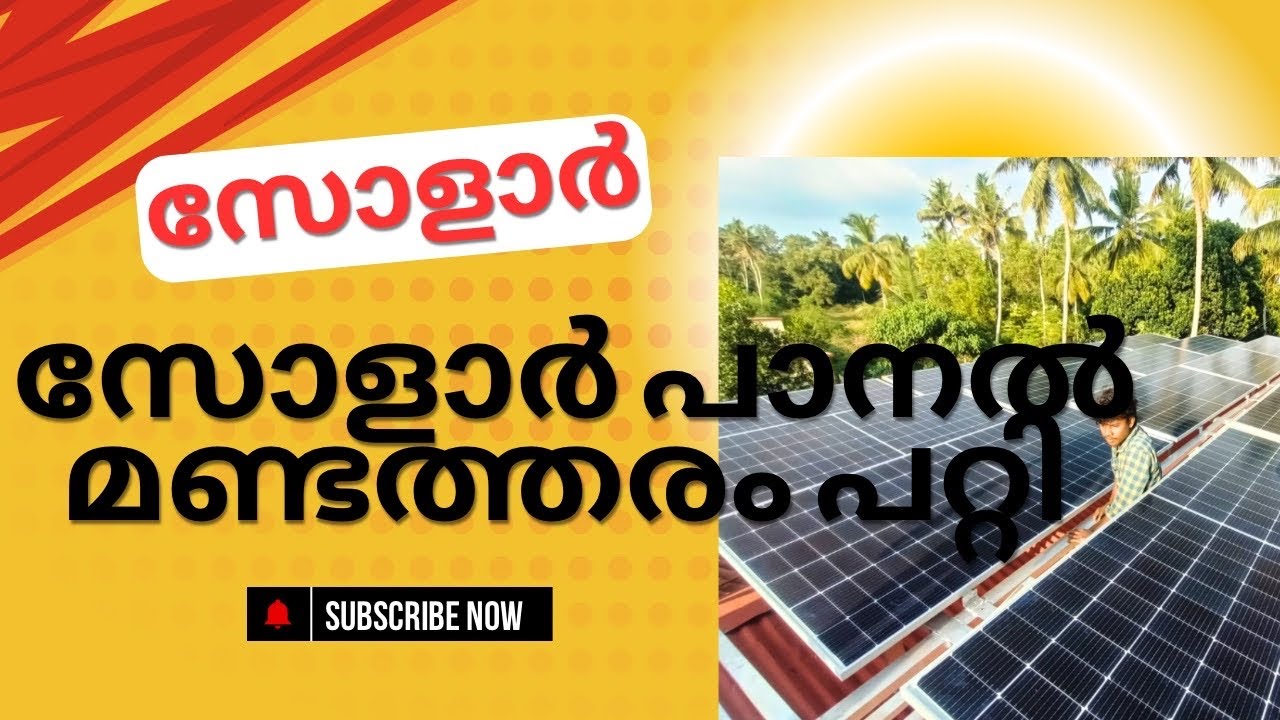 സോളാർ പാനൽ ഇൻസ്റ്റാൾ ചെയ്തപ്പോൾ എനിക്കുണ്ടായ അനുഭവം / Solar Panel Installation mistakes