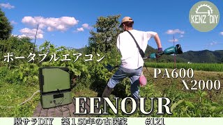 【脱サラ古民家DIY】熱中症対策に最適！外でも使えるEENOUR ポータブルエアコン PA600とエクストラバッテリー X2000　No.121