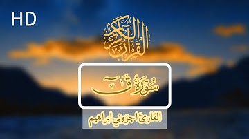 ماتيسر من سورة ق القارئ اجزوني ابراهيم
