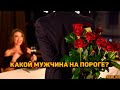 Какой мужчина на пороге? Мой будущий муж? Кого нам приведет судьба?