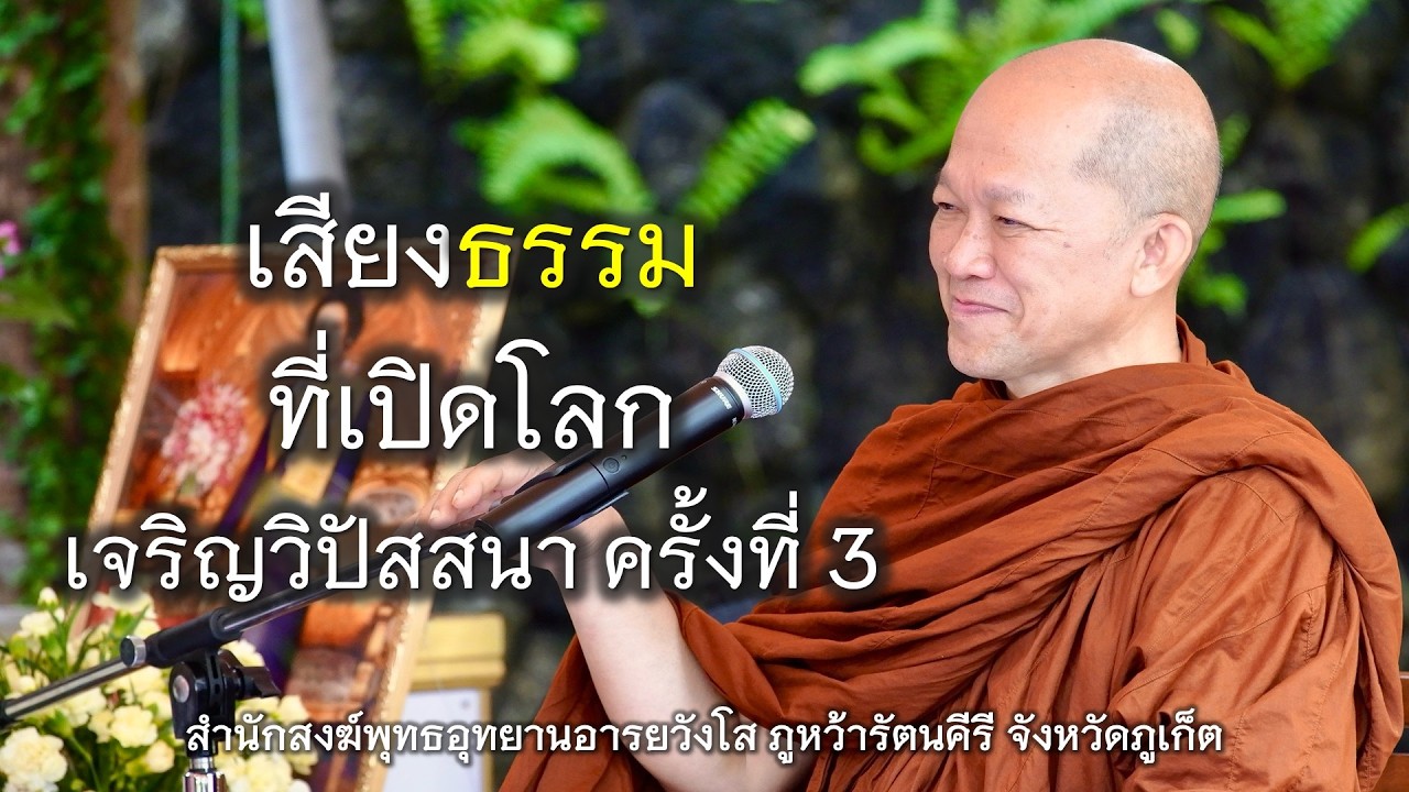 16.02.69 | เจริญวิปัสสนา ครั้งที่ 3 เสียงธรรมที่เปิดโลก  | เจ้าคุณอาจารย์อารยวังโส | ภูหว้ารัตนคีรี