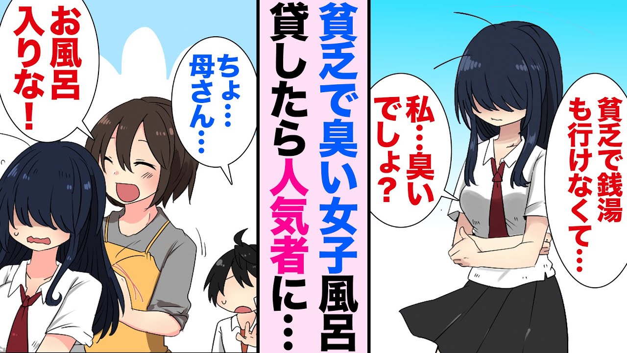 漫画 貧乏で風呂に入ってない同級生の臭い女子 俺 うちでバイトする 風呂を貸して助けたらとんでもない美少女だった 恋愛漫画 胸キュン Youtube 漫画 貧乏で風呂に入ってない同級生の臭い女子 俺 うちでバイトする 風呂を貸して助けたらとんでもない美少女だった 恋愛漫画 胸キュン Youtube