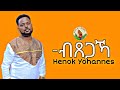 Henok yohannes new gospel song tigrinya official2022