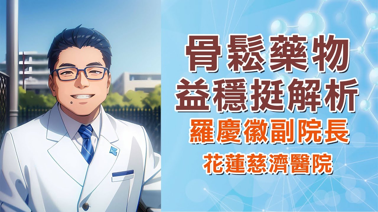 骨質疏鬆治療｜益穩挺優缺點、健保給付條件一次看｜花蓮慈濟醫院 羅慶徽副院長｜字幕編審：羅慶徽 博士 Dr. Ching-Hui Loh