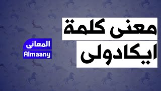 معني كلمة ايكادولي