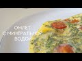 Кухня PROage c Юлией Хребтовой: омлет с минеральной водой