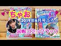 ちゃお2019年6月号のふろく⭐️回転コミックラック