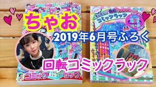 ちゃお2019年6月号のふろく⭐️回転コミックラック