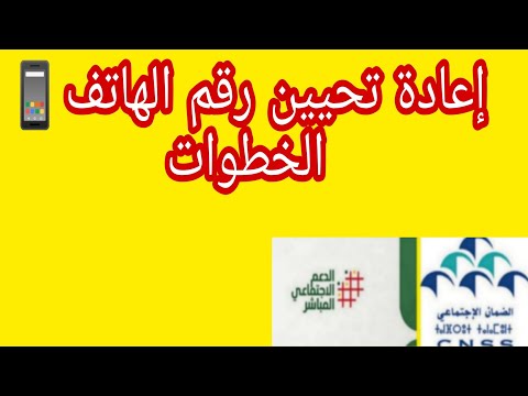 إعادة تحيين رقم الهاتف المحمول في سجل الأجتماعي