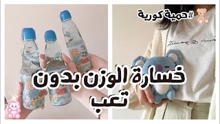 حمية كورية لخسارة الوزن